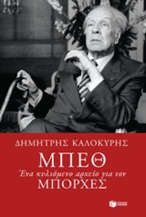 ΣΥΓΧΡΟΝΗ ΕΛΛΗΝΙΚΗ ΛΟΓΟΤΕΧΝΙΑ ΜΠΕΘ ΕΝΑ ΚΥΛΙΟΜΕΝΟ ΑΡΧΕΙΟ ΓΙΑ ΤΟΝ ΜΠΟΡΧΕΣ