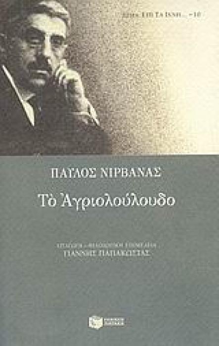ΕΠΙ ΤΑ ΙΧΝΗ ΤΟ ΑΓΡΙΟΛΟΥΛΟΥΔΟ