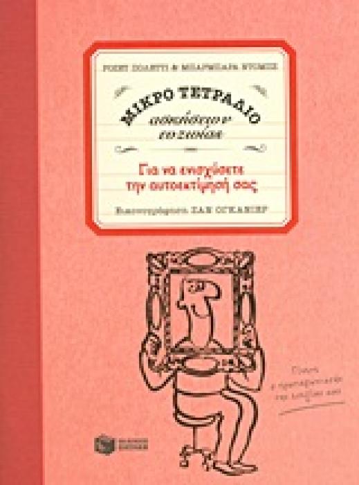 ΜΙΚΡΟ ΤΕΤΡΑΔΙΟ ΑΣΚΗΣΕΩΝ ΕΥΖΩΙΑΣ