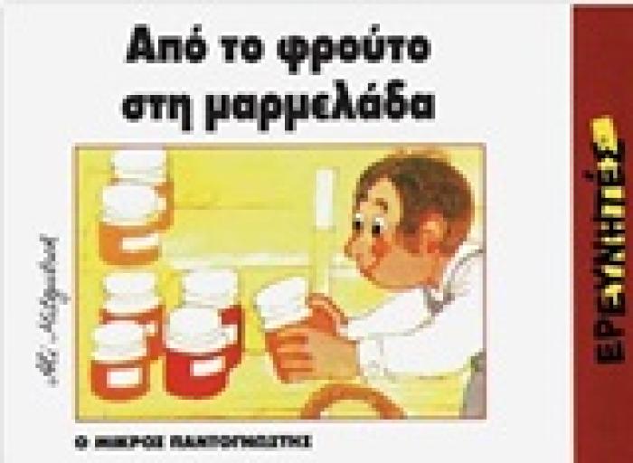 Ο ΜΙΚΡΟΣ ΠΑΝΤΟΓΝΩΣΤΗΣ ΑΠΟ ΤΟ ΦΡΟΥΤΟ ΣΤΗ ΜΑΡΜΕΛΑΔΑ