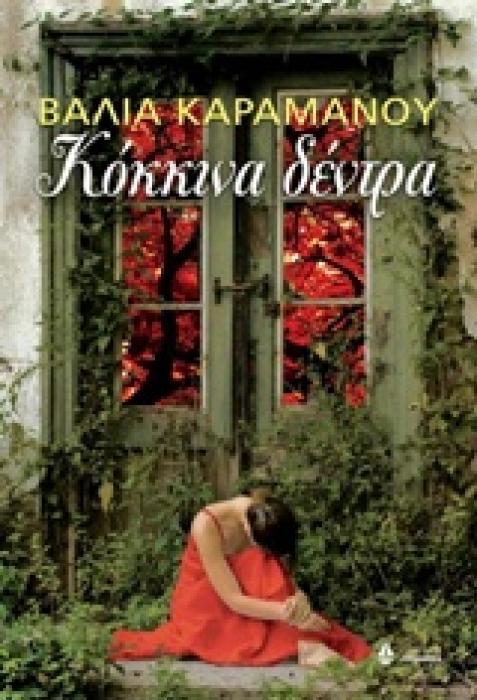 ΚΟΚΚΙΝΑ ΔΕΝΤΡΑ
