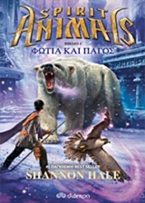 SPIRIT ANIMALS 4 - ΦΩΤΙΑ ΚΑΙ ΠΑΓΟΣ