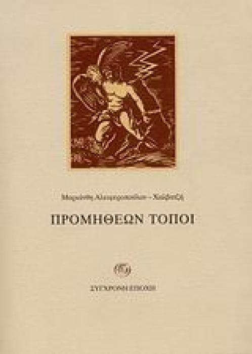 ΠΡΟΜΗΘΕΩΝ ΤΟΠΟΙ ΜΟΝΟΔΕΝΤΡΙ - ΜΑΚΡΟΝΗΣΙ: ΕΜΜΕΤΡΑ ΑΦΗΓΗΜΑΤΑ