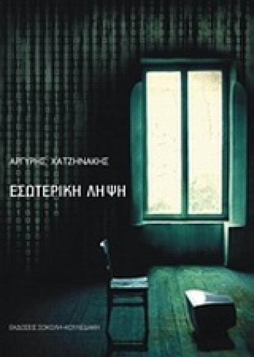 ΕΣΩΤΕΡΙΚΗ ΛΗΨΗ