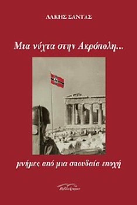 ΜΙΑ ΝΥΧΤΑ ΣΤΗΝ ΑΚΡΟΠΟΛΗ...ΜΝΗΜΕΣ ΑΠΟ ΜΙΑ ΣΠΟΥΔΑΙΑ ΕΠΟΧΗ