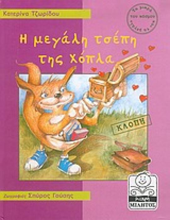 ΜΙΚΡΗ ΜΙΛΗΤΟΣ Η ΜΕΓΑΛΗ ΤΣΕΠΗ ΤΗΣ ΧΟΠΛΑ ΚΛΟΠΗ