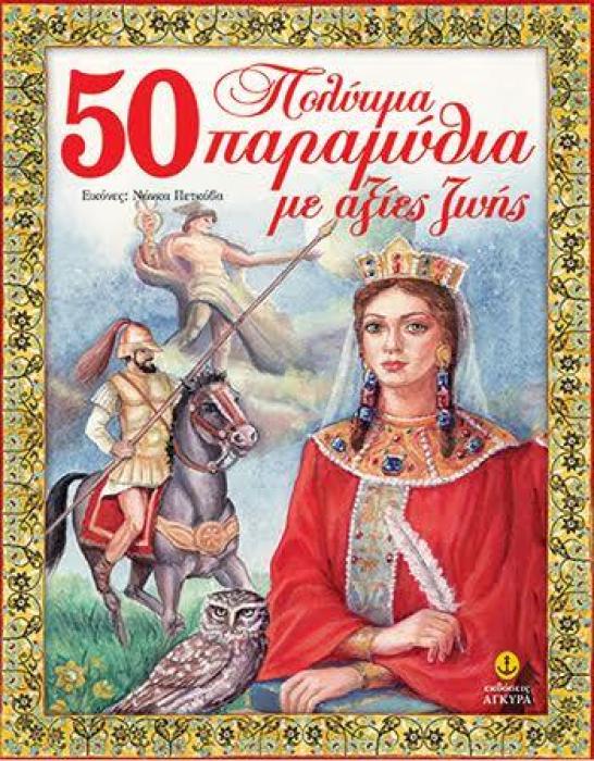 50 ΠΟΛΥΤΙΜΑ ΠΑΡΑΜΥΘΙΑ ΜΕ ΑΞΙΕΣ ΖΩΗΣ