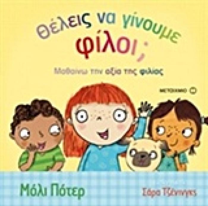 ΘΕΛΕΙΣ ΝΑ ΓΙΝΟΥΜΕ ΦΙΛΟΙ; ΜΑΘΑΙΝΩ ΤΗΝ ΑΞΙΑ ΤΗΣ ΦΙΛΙΑΣ