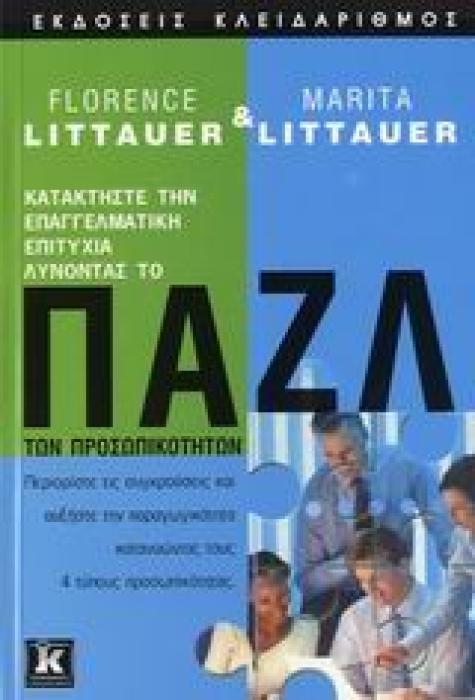 ΠΑΖΛ ΤΩΝ ΠΡΟΣΩΠΙΚΟΤΗΤΩΝ ΠΕΡΙΟΡΙΣΤΕ ΤΙΣ ΣΥΓΚΡΟΥΣΕΙΣ ΚΑΙ ΑΥΞΗΣΤΕ ΤΗΝ ΠΑΡΑΓΩΓΙΚΟΤΗΤΑ ΚΑΤΑΝΟΩΝΤΑΣ ΤΟΥΣ 4 ΤΥΠΟΥΣ ΠΡΟΣΩΠΙΚΟΤΗΤΑΣ