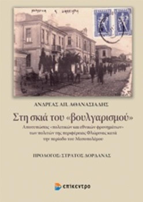 ΣΤΗ ΣΚΙΑ ΤΟΥ ΒΟΥΛΓΑΡΙΣΜΟΥ: ΑΠΟΤΥΠΩΣΕΙΣ «ΠΟΛΙΤΙΚΩΝ ΚΑΙ ΕΘΝΙΚΩΝ ΦΡΟΝΗΜΑΤΩΝ» ΤΩΝ ΠΟΛΙΤΩΝ ΤΗΣ ΠΕΡΙΦΕΡΕΙΑΣ ΦΛΩΡΙΝΑΣ ΚΑΤΑ ΤΗΝ ΠΕΡΙΟΔΟ ΤΟΥ ΜΕΣΟΠΟΛΕΜΟΥ