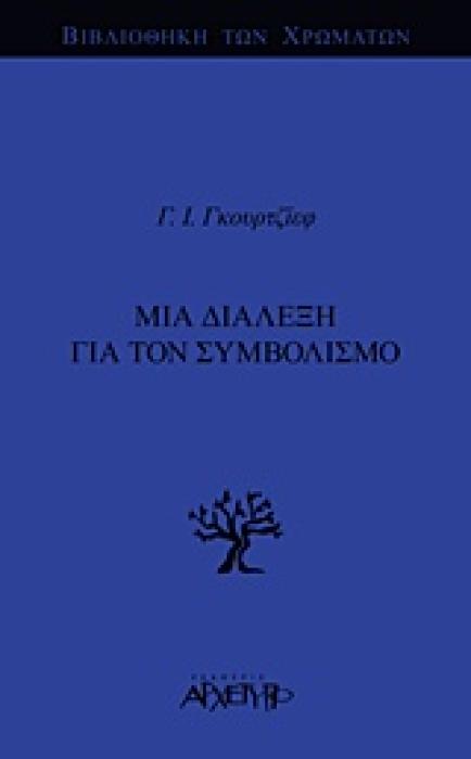 ΒΙΒΛΙΟΘΗΚΗ ΤΩΝ ΧΡΩΜΑΤΩΝ ΜΙΑ ΔΙΑΛΕΞΗ ΓΙΑ ΤΟΝ ΣΥΜΒΟΛΙΣΜΟ