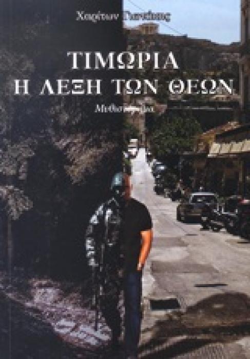 ΕΛΛΗΝΙΚΗ ΛΟΓΟΤΕΧΝΙΑ ΤΙΜΩΡΙΑ, Η ΛΕΞΗ ΤΩΝ ΘΕΩΝ