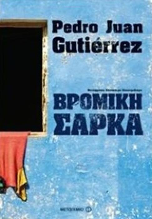 ΒΡΟΜΙΚΗ ΣΑΡΚΑ