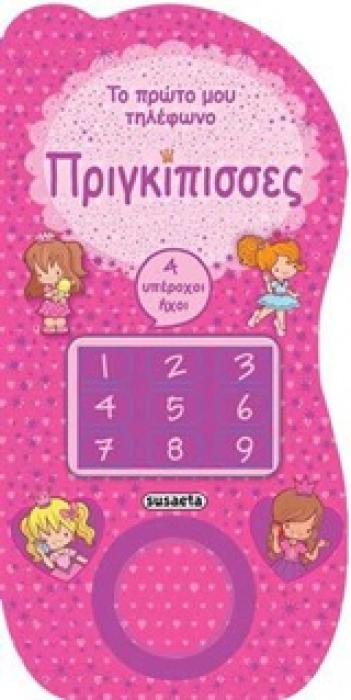 ΤΟ ΠΡΩΤΟ ΜΟΥ ΤΗΛΕΦΩΝΟ, ΠΡΙΓΚΙΠΙΣΣΕΣ ΜΕ 4 ΗΧΟΥΣ