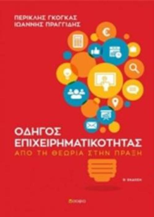 ΟΔΗΓΟΣ ΕΠΙΧΕΙΡΗΜΑΤΙΚΟΤΗΤΑΣ ΑΠΟ ΤΗ ΘΕΩΡΙΑ ΣΤΗΝ ΠΡΑΞΗ
