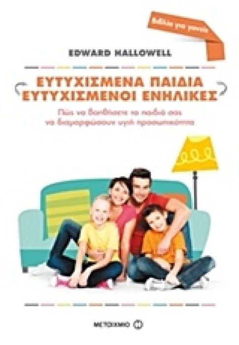 ΕΥΤΥΧΙΣΜΕΝΑ ΠΑΙΔΙΑ ΕΥΤΥΧΙΣΜΕΝΟΙ ΕΝΗΛΙΚΕΣ ΠΩΣ ΝΑ ΒΟΗΘΗΣΕΤΕ ΤΑ ΠΑΙΔΙΑ ΣΑΣ ΝΑ ΔΙΑΜΟΡΦΩΣΟΥΝ ΥΓΙΗ ΠΡΟΣΩΠΙΚΟΤΗΤΑ