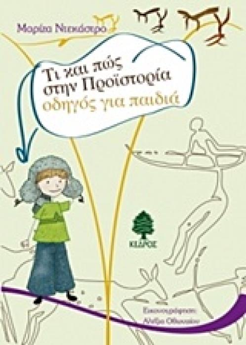 ΤΙ ΚΑΙ ΠΩΣ ΣΤΗΝ ΠΡΟΙΣΤΟΡΙΑ ΟΔΗΓΟΣ ΓΙΑ ΠΑΙΔΙΑ