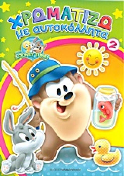 ΧΡΩΜΑΤΙΖΩ ΜΕ ΑΥΤΟΚΟΛΛΗΤΑ ΝΟ 2 BABY LOONEY TUNES 1Η ΕΚΔΟΣΗ