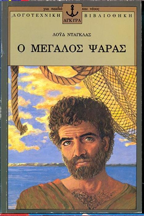 Ο ΜΕΓΑΛΟΣ ΨΑΡΑΣ 2Η ΕΚΔΟΣΗ