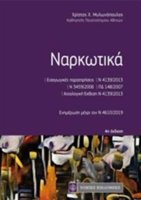ΝΑΡΚΩΤΙΚΑ ΕΝΗΜΕΡΩΣΗ ΜΕΧΡΙ ΤΟΝ Ν 4610/2019 ΚΩΔΙΚΕΣ ΤΣΕΠΗΣ LEX COLORATA 4Η ΕΚΔΟΣΗ