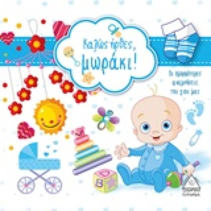 ΚΑΛΩΣ ΗΡΘΕΣ ΜΩΡΑΚΙ (ΑΓΟΡΙ)