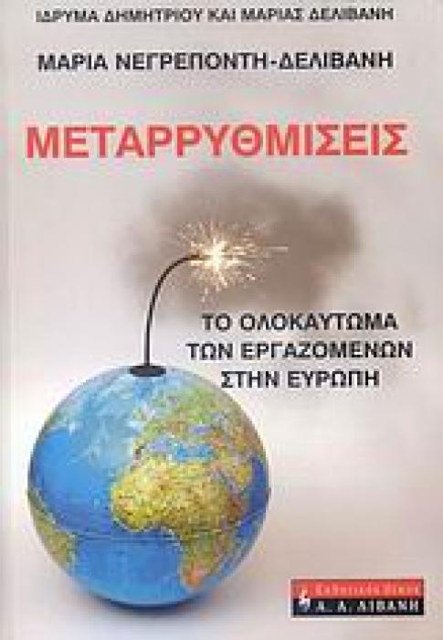 ΜΕΤΑΡΡΥΘΜΙΣΕΙΣ: ΤΟ ΟΛΟΚΑΥΤΩΜΑ ΤΩΝ ΕΡΓΑΖΟΜΕΝΩΝ ΣΤΗΝ ΕΥΡΩΠΗ ΟΙΚΟΝΟΜΙΑ