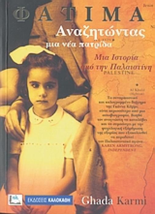 ΦΑΤΙΜΑ, ΑΝΑΖΗΤΩΝΤΑΣ ΜΙΑ ΝΕΑ ΠΑΤΡΙΔΑ ΜΙΑ ΙΣΤΟΡΙΑ ΑΠΟ ΤΗΝ ΠΑΛΑΙΣΤΙΝΗ