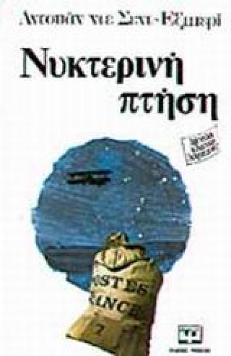 ΝΥΧΤΕΡΙΝΗ ΠΤΗΣΗ