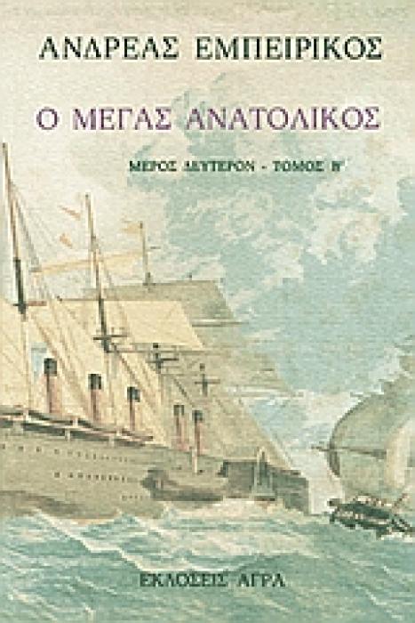 Ο ΜΕΓΑΣ ΑΝΑΤΟΛΙΚΟΣ Δ ΤΟΜΟΣ ΕΛΛΗΝΙΚΗ ΠΕΖΟΓΡΑΦΙΑ