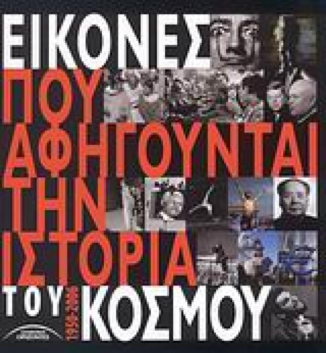 ΕΙΚΟΝΕΣ ΠΟΥ ΑΦΗΓΟΥΝΤΑΙ ΤΗΝ ΙΣΤΟΡΙΑ ΤΟΥ ΚΟΣΜΟΥ 1950-2006