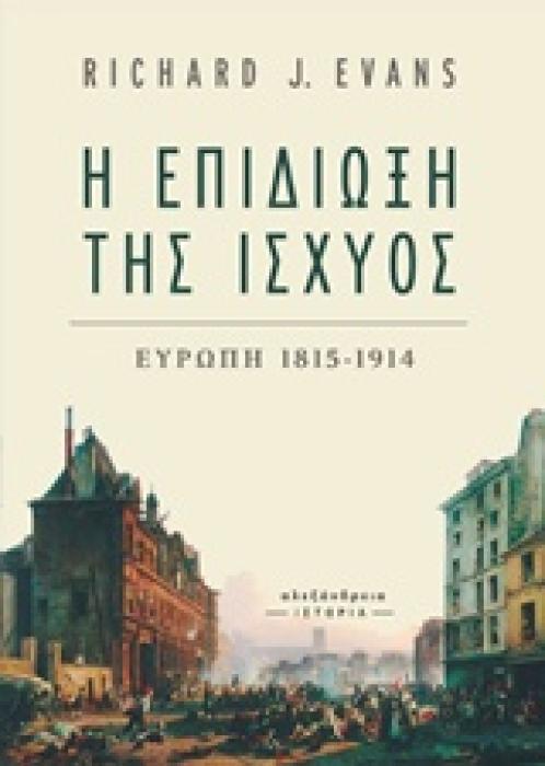 Η ΕΠΙΔΙΩΞΗ ΤΗΣ ΙΣΧΥΟΣ ΕΥΡΩΠΗ 1815-1914 ΙΣΤΟΡΙΑ