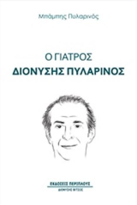 Ο ΓΙΑΤΡΟΣ ΔΙΟΝΥΣΗΣ ΠΥΛΑΡΙΝΟΣ