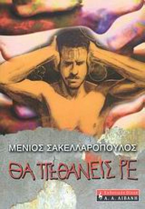 ΘΑ ΠΕΘΑΝΕΙΣ ΡΕ!