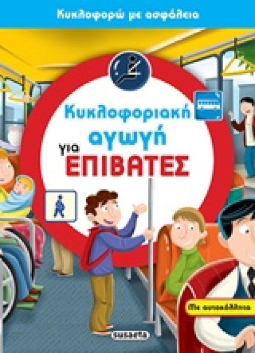 ΚΥΚΛΟΦΟΡΙΑΚΗ ΑΓΩΓΗ ΓΙΑ ΕΠΙΒΑΤΕΣ ΜΕ ΑΥΤΟΚΟΛΛΗΤΑ
