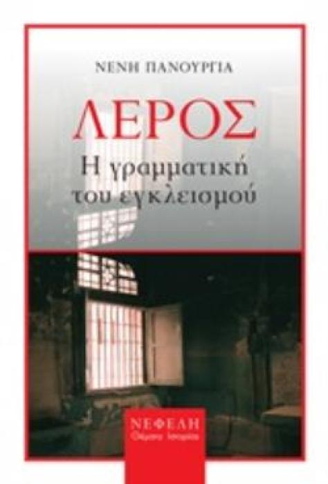 ΛΕΡΟΣ Η ΓΡΑΜΜΑΤΙΚΗ ΤΟΥ ΕΓΚΛΕΙΣΜΟΥ