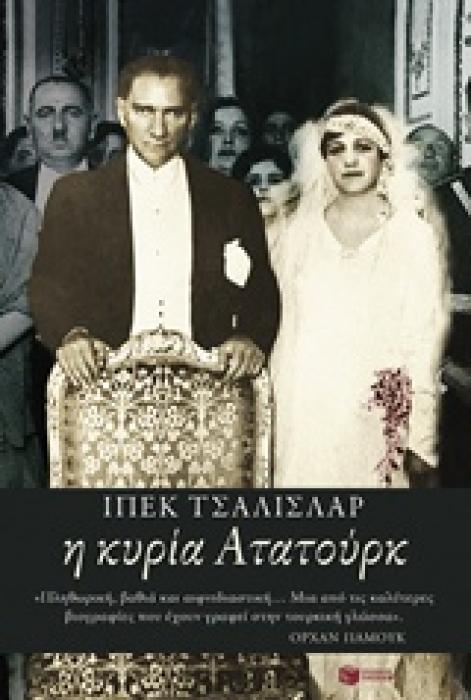 ΝΤΟΚΟΥΜΕΝΤΑ - ΒΙΟΓΡΑΦΙΕΣ Η ΚΥΡΙΑ ΑΤΑΤΟΥΡΚ ΛΑΤΙΦΕ ΧΑΝΟΥΜ