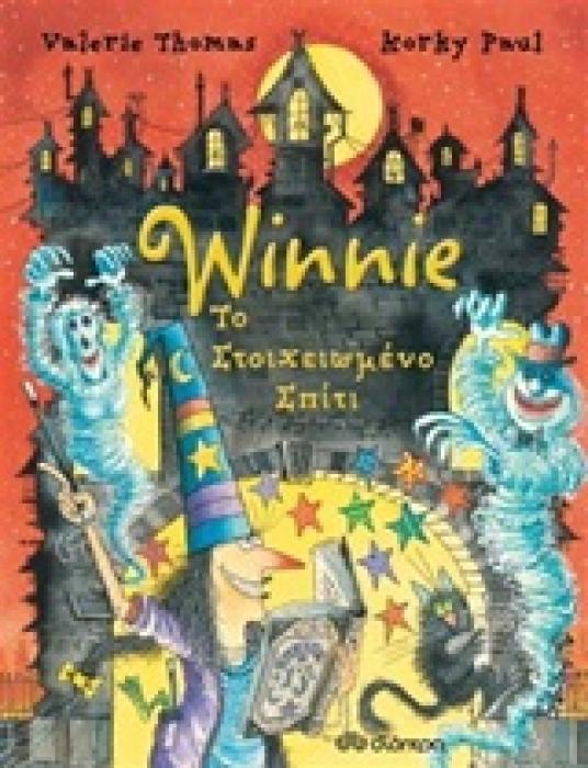 WINNIE ΤΟ ΣΤΟΙΧΕΙΩΜΕΝΟ ΣΠΙΤΙ