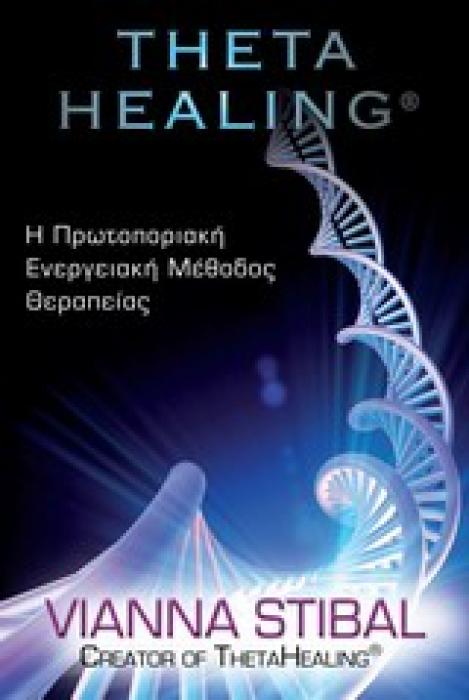 Η ΠΡΩΤΟΠΟΡΙΑΚΗ ΕΝΕΡΓΕΙΑΚΗ ΜΕΘΟΔΟΣ ΘΕΡΑΠΕΙΑΣ THETA HEALING