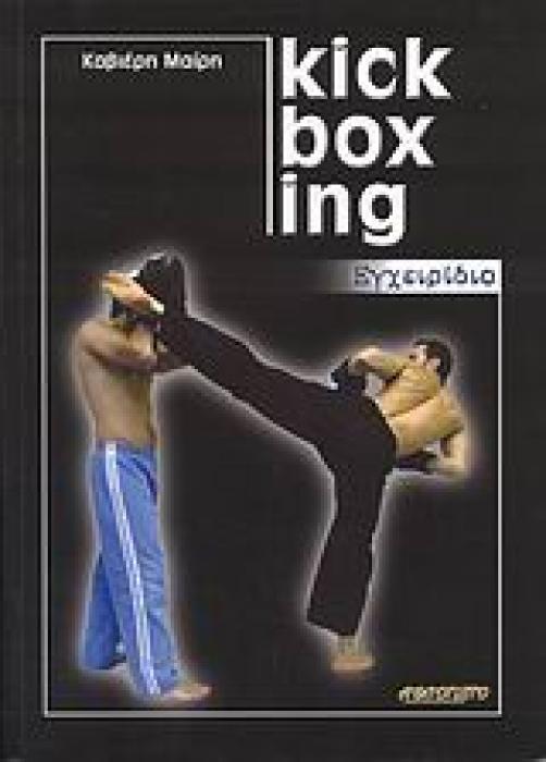 KICK BOXING ΕΓΧΕΙΡΙΔΙΟ