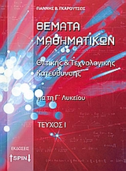 ΘΕΜΑΤΑ ΜΑΘΗΜΑΤΙΚΩΝ ΓΙΑ ΤΗ Γ΄ ΛΥΚΕΙΟΥ ΘΕΤΙΚΗΣ ΚΑΙ ΤΕΧΝΟΛΟΓΙΚΗΣ ΚΑΤΕΥΘΥΝΣΗΣ