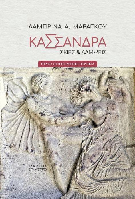ΚΑΣΣΑΝΔΡΑ. ΣΚΙΕΣ   ΛΑΜΨΕΙΣ ΦΙΛΟΣΟΦΙΚΟ ΜΥΘΙΣΤΟΡΗΜΑ