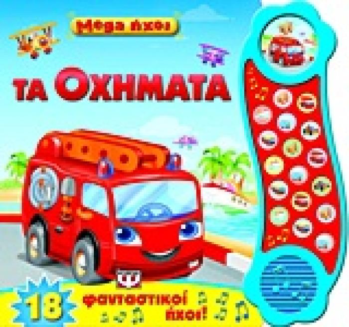 MEGA ΗΧΟΙ: ΤΑ ΟΧΗΜΑΤΑ