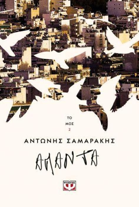 ΑΠΑΝΤΑ ΣΑΜΑΡΑΚΗΣ ΤΟΜΟΣ 2