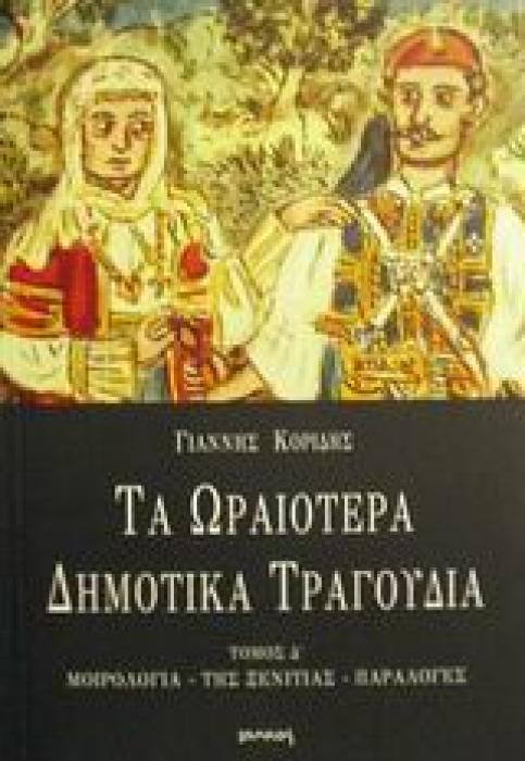 ΤΑ ΩΡΑΙΟΤΕΡΑ ΔΗΜΟΤΙΚΑ ΤΡΑΓΟΥΔΙΑ - ΤΟΜΟΣ Δ ΜΟΙΡΟΛΟΓΙΑ,ΤΗΣ ΞΕΝΙΤΙΑΣ, ΠΑΡΑΛΟΓΕΣ ΤΑ ΩΡΑΙΟΤΕΡΑ ΔΗΜΟΤΙΚΑ ΤΡΑΓΟΥΔΙΑ 2Η ΕΚΔΟΣΗ