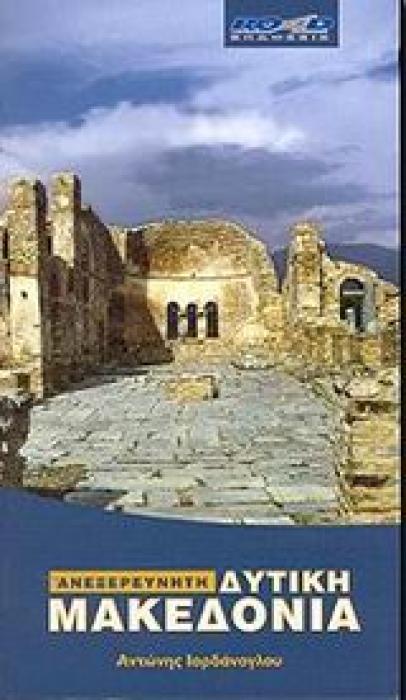 ΑΝΕΞΕΡΕΥΝΗΤΗ ΔΥΤΙΚΗ ΜΑΚΕΔΟΝΙΑ