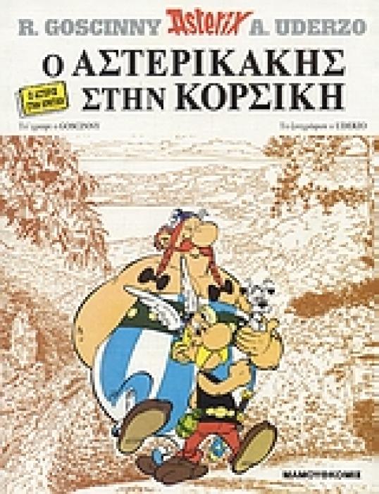 Ο ΑΣΤΕΡΙΚΑΚΗΣ ΣΤΗΝ ΚΟΡΣΙΚΗ NO 1 1Η ΕΚΔΟΣΗ