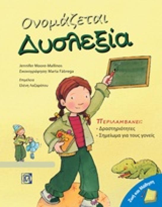 ΟΝΟΜΑΖΕΤΑΙ ΔΥΣΛΕΞΙΑ