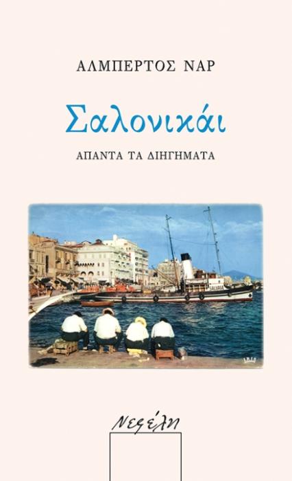 ΣΑΛΟΝΙΚΑΙ - ΑΠΑΝΤΑ ΤΑ ΔΙΗΓΗΜΑΤΑ