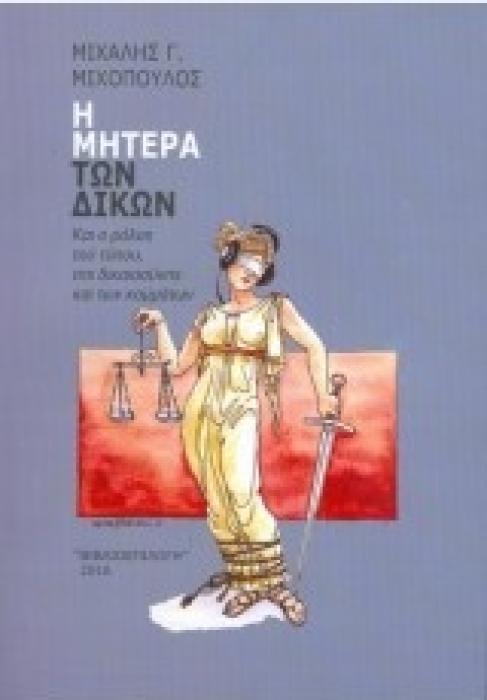 Η ΜΗΤΕΡΑ ΤΩΝ ΔΙΚΩΝ ΚΑΙ Ο ΡΟΛΟΣ ΤΟΥ ΤΥΠΟΥ ΤΗΣ ΔΙΚΑΙΟΣΥΝΗΣ ΚΑΙ ΤΩΝ ΚΟΜΜΑΤΩΝ