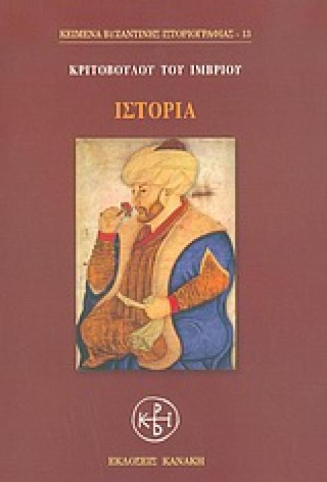 ΙΣΤΟΡΙΑ ΚΕΙΜΕΝΑ ΒΥΖΑΝΤΙΝΗΣ ΙΣΤΟΡΙΟΓΡΑΦΙΑΣ 1Η ΕΚΔΟΣΗ